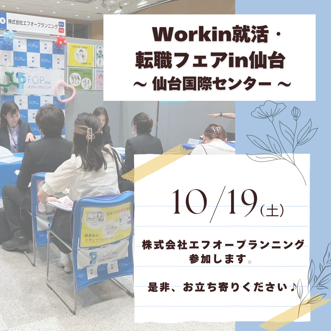 Workin就活・転職フェアin仙台　仙台国際センター１０月１９日（土）参加